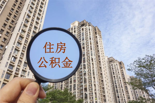 平凉市住房公积金怎么取出来（市住房公积金怎么提取）