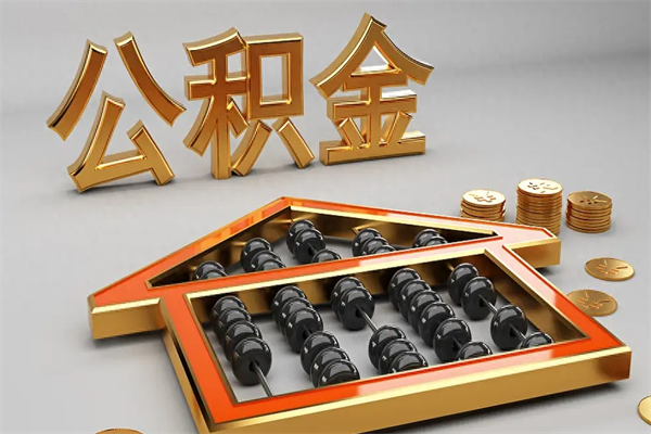 平凉离开公积金全部提出（住房公积金离开单位是否可以提取）