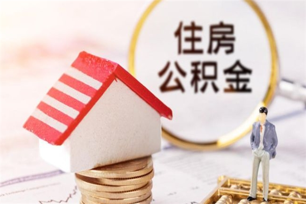 平凉离职离职公积金如何取（离职公积金怎么取?）
