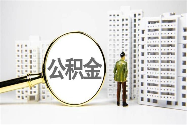 平凉离职住房公积金怎么取（离职公积金取出流程）