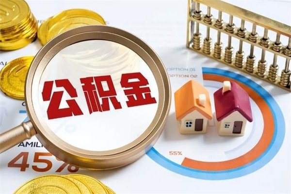 平凉离职住房公积金怎么取（离职公积金取出流程）