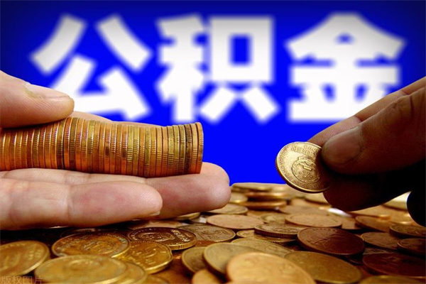 平凉公积金封存后怎么取（公积金封存怎么样提取）