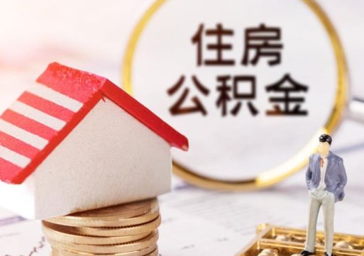 平凉离职后取住房公积金证件（离职后提取公积金需要什么证件）