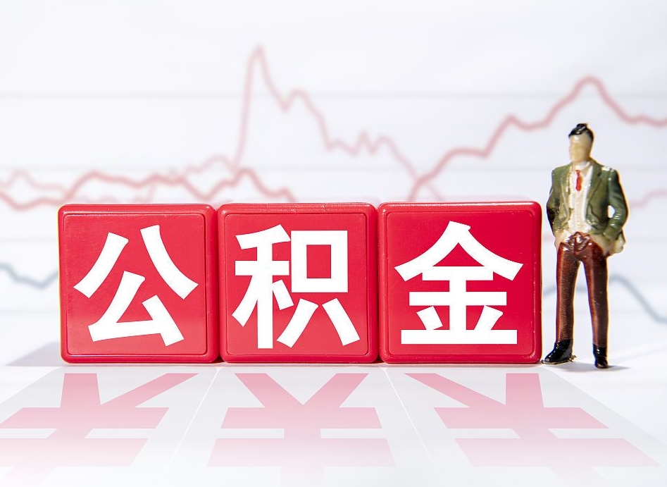 平凉代缴的公积金怎么能取出来（代缴的住房公积金可以贷款吗）