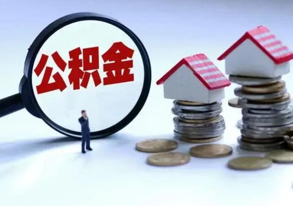 平凉买房如何取公积金（购房如何取公积金的钱）