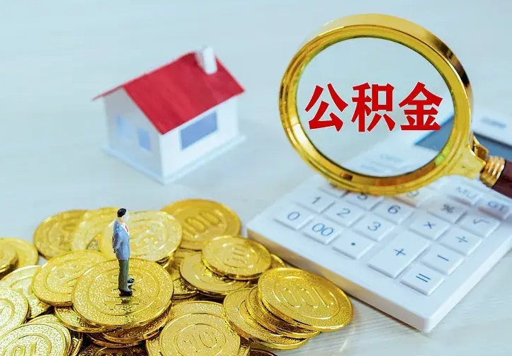 平凉离职公积金怎么取来啊（离职住房公积金怎么取）