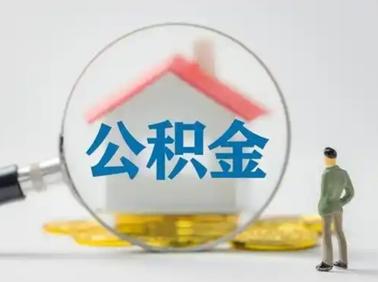 平凉怎么取出公积金的钱（怎么可以取出公积金）