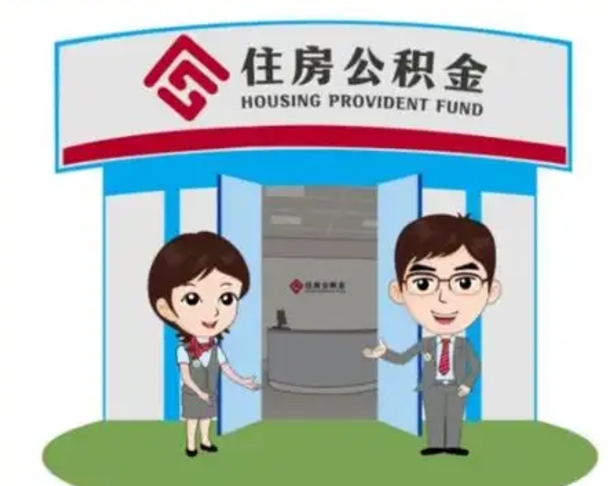 平凉退休后住房公积金怎么领取（退休后怎样领取住房公积金）