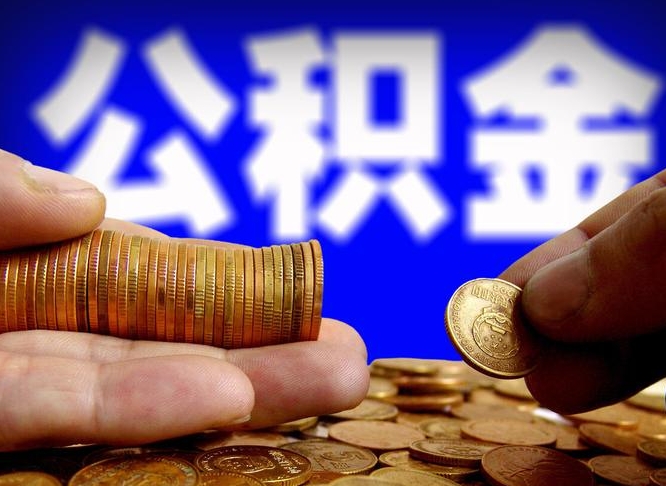 平凉取个人公积金（个人取公积金流程）